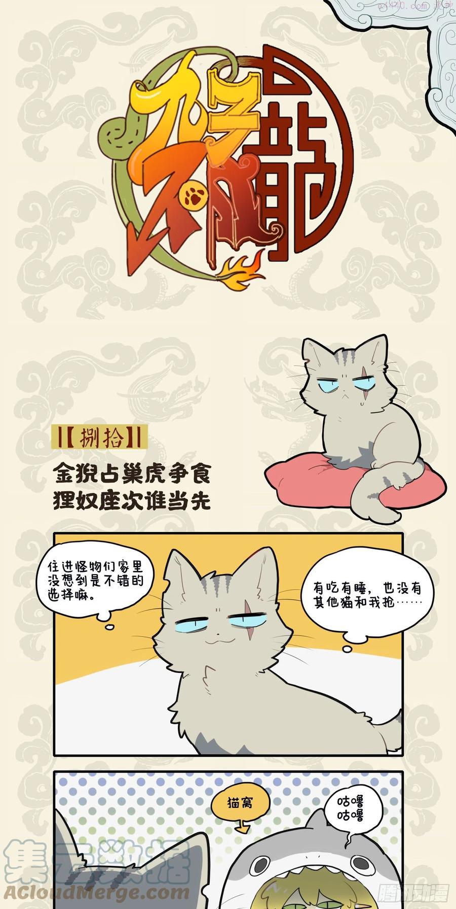 金猊占巢虎争食 狸奴座次谁当先0