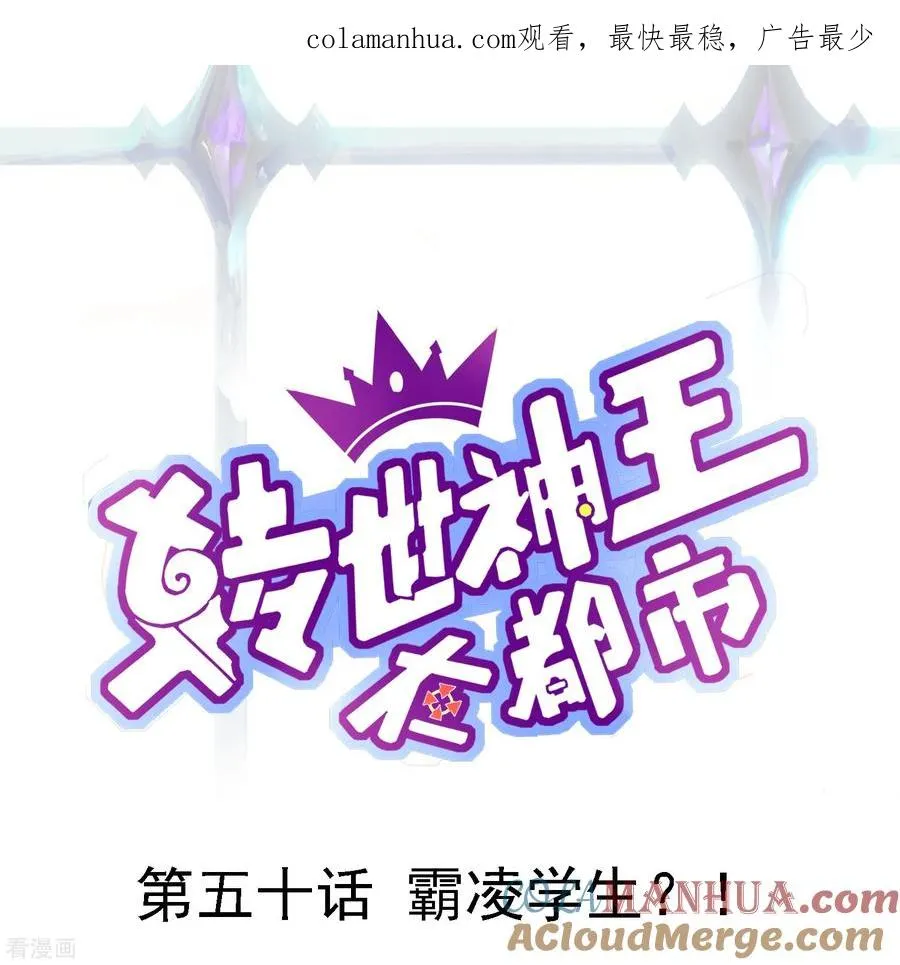 第50话 霸凌学生？！0