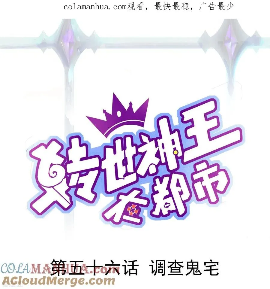 第56话 调差鬼宅0