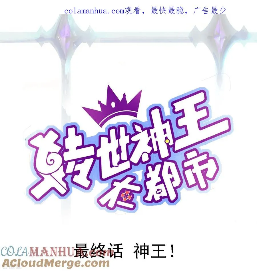 最终话 神王！0