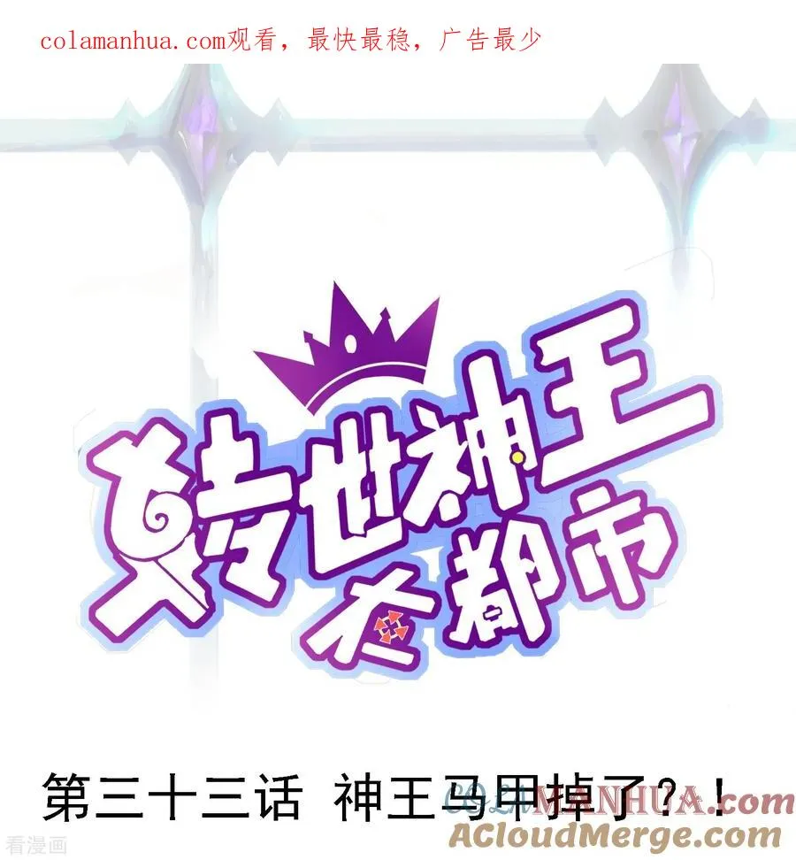 第33话 神王马甲掉了？！0