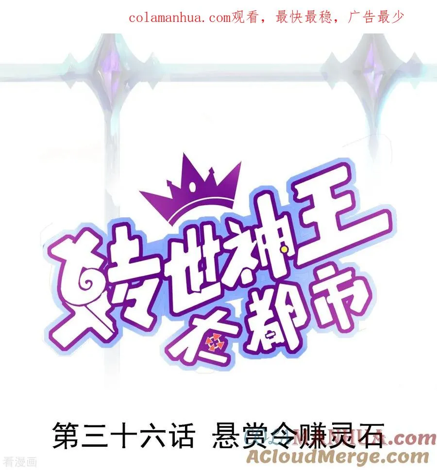 第36话 悬赏令赚灵石0