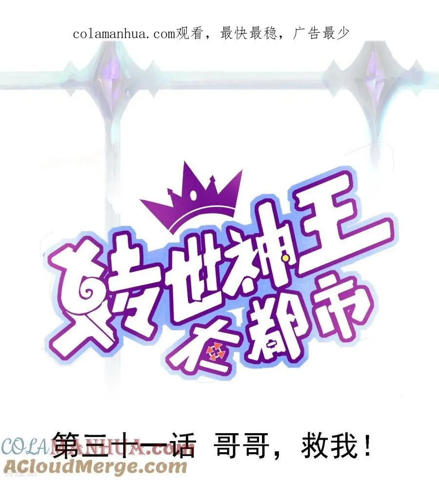 第31话 哥哥，救我！0