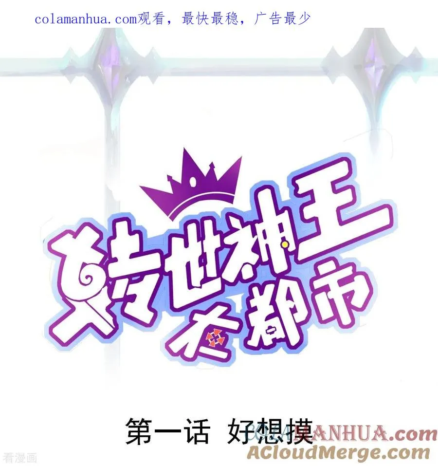 第1话 好想摸0