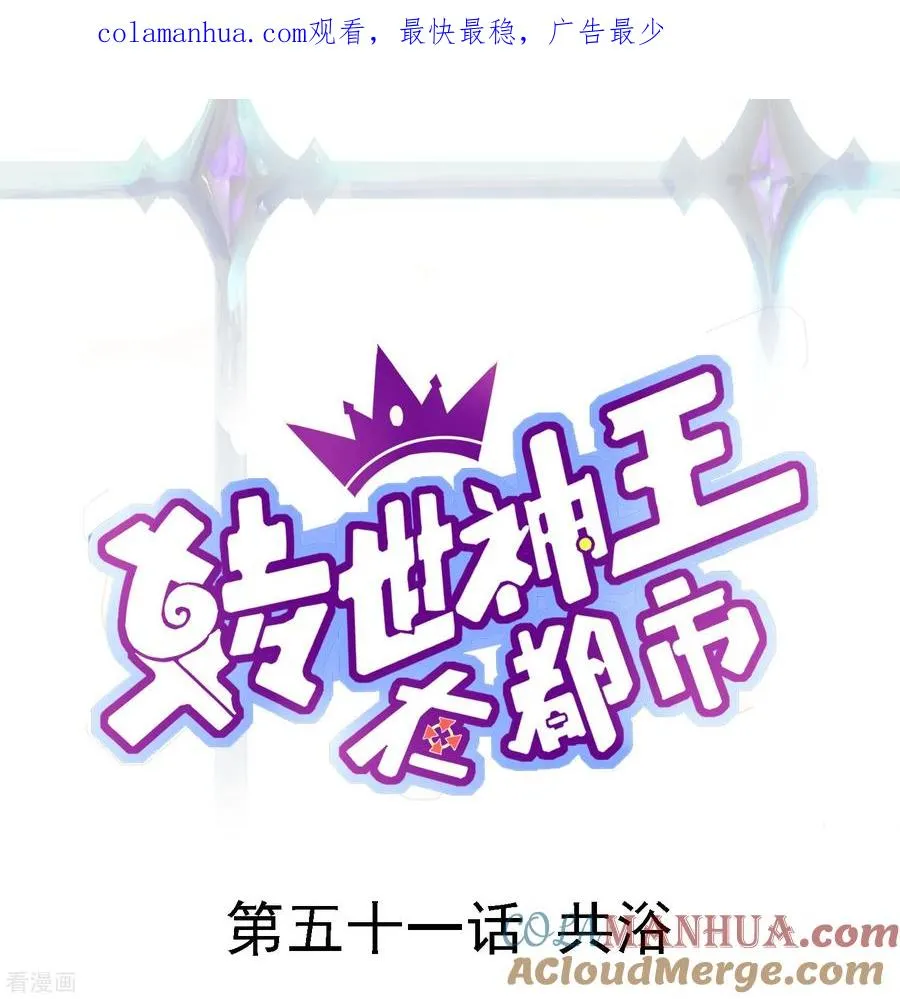 第51话 共浴0