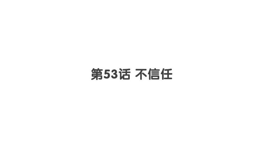 第53话 不信任3