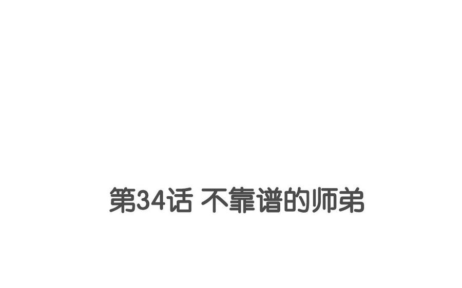 第34话 不靠谱的师弟3