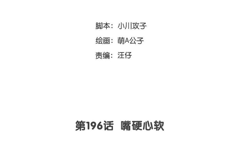 第196话 嘴硬心软2