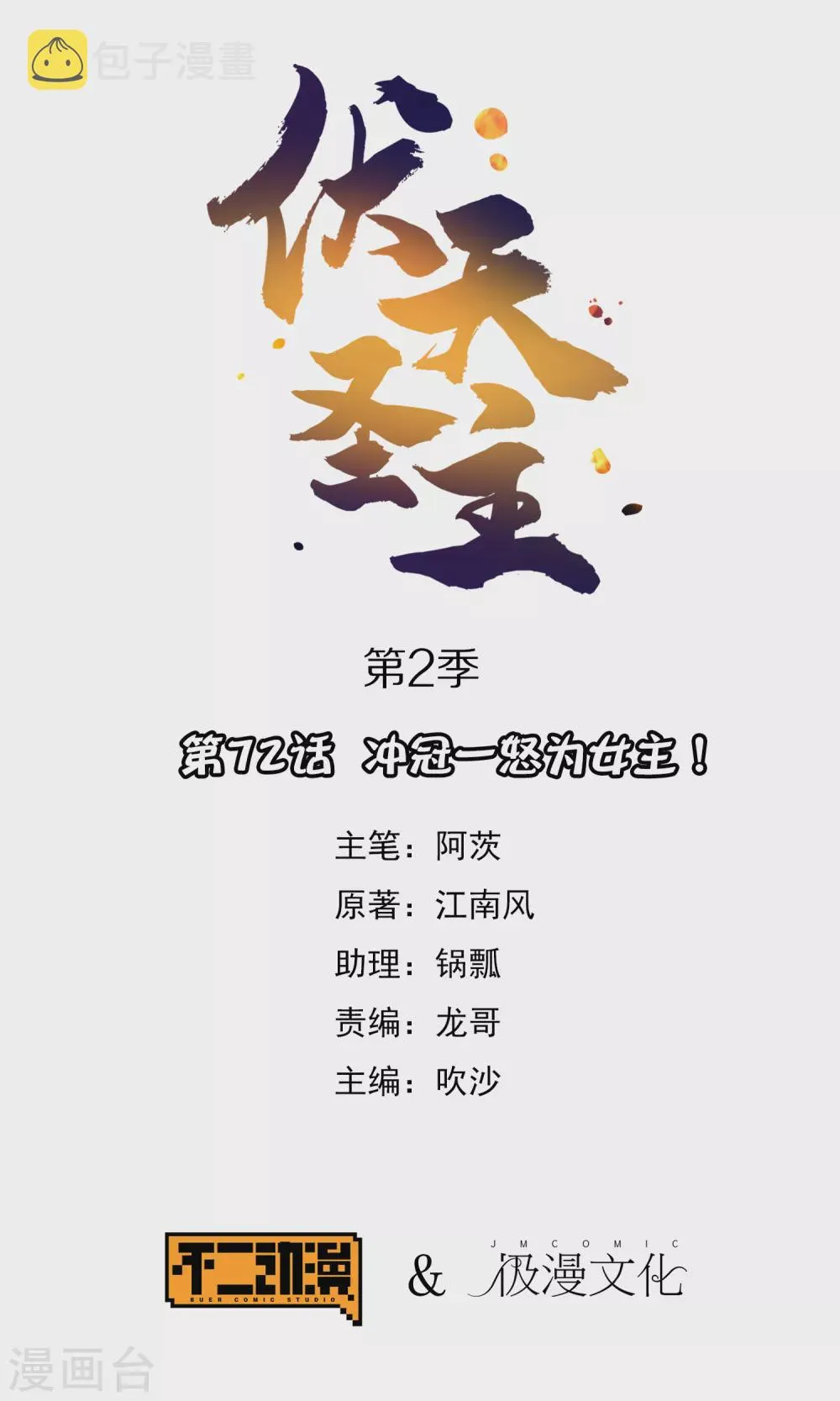 第2季72话 冲冠一怒为女主！0