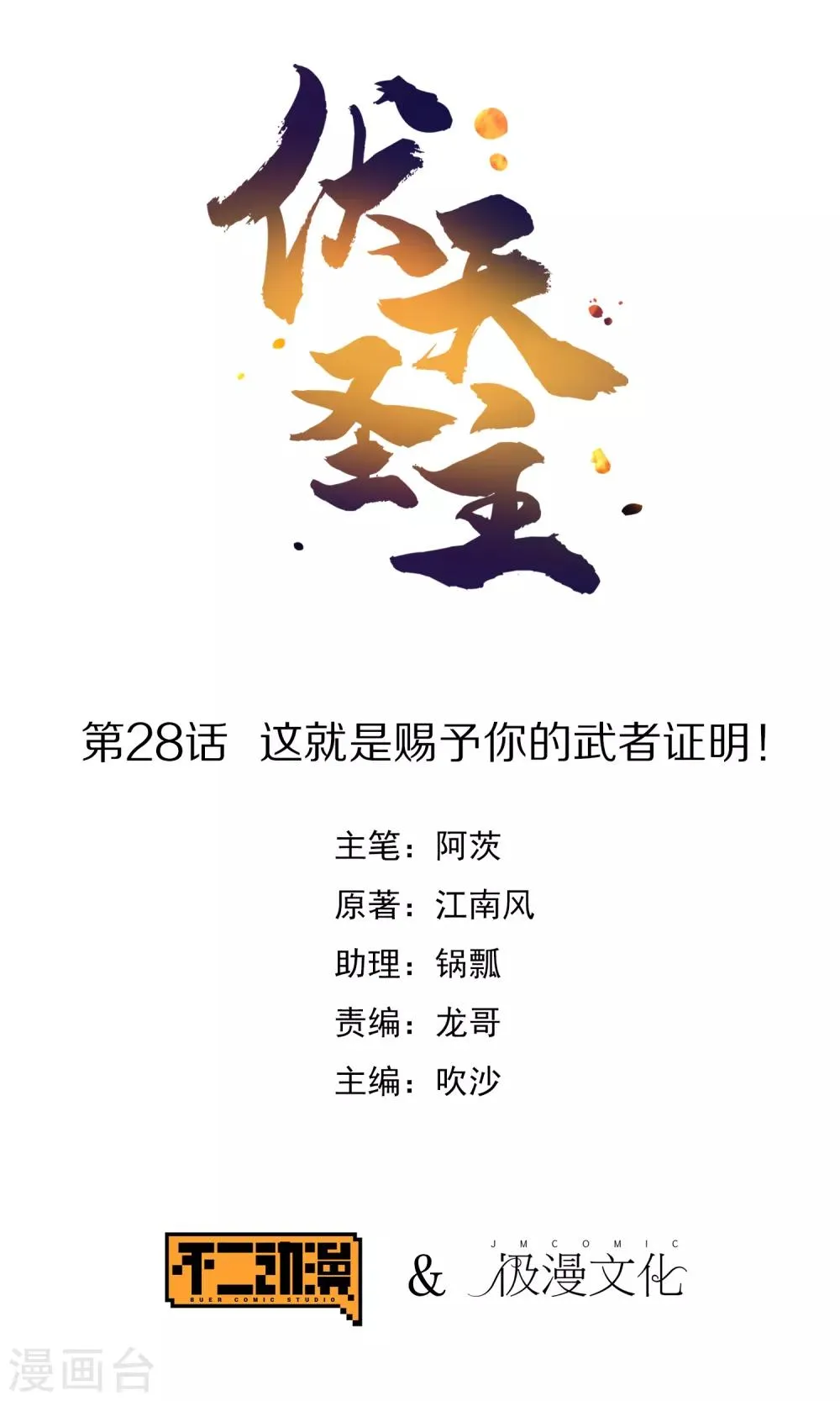 第28话 这就是赐予你的武者证明！0