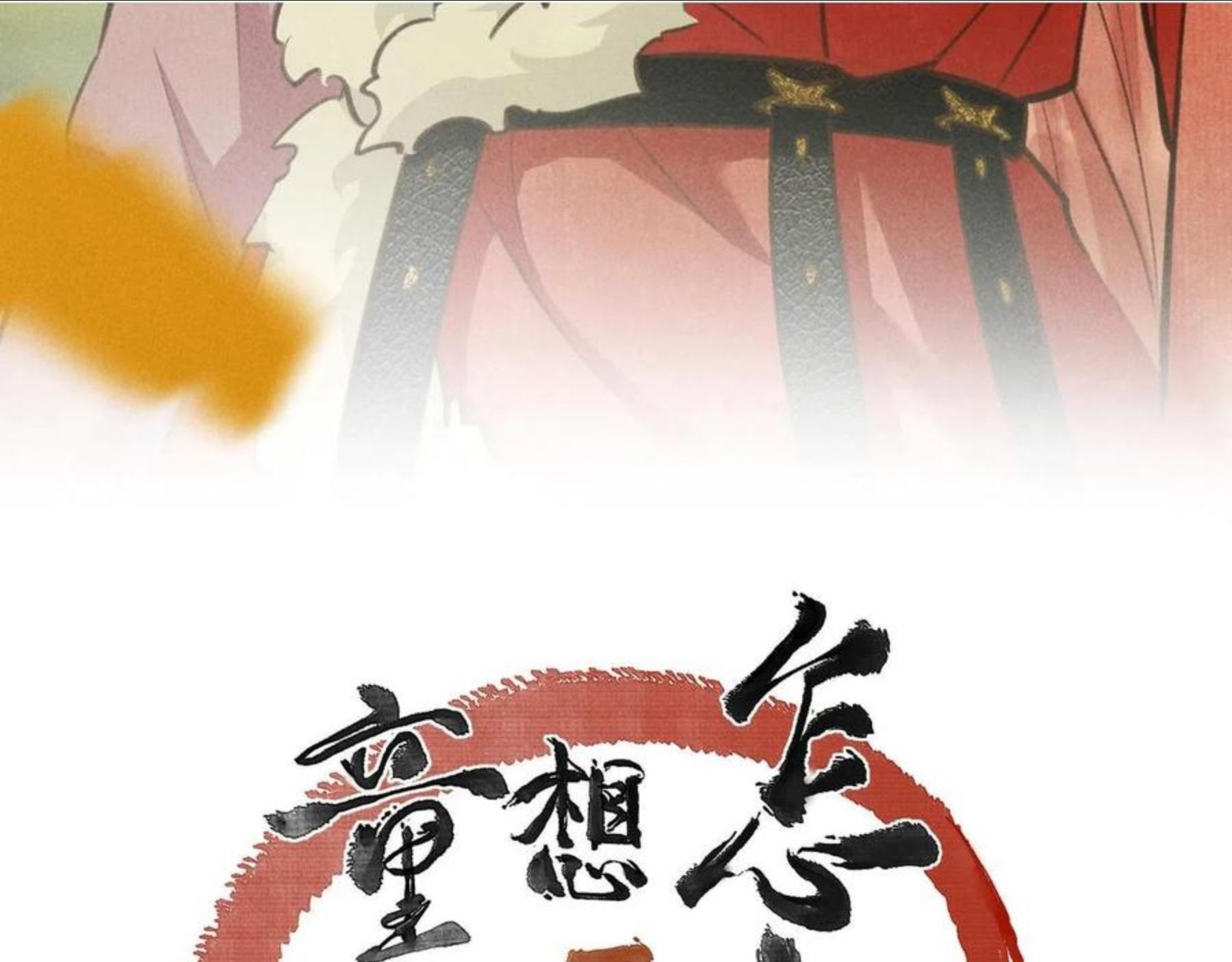 第四十九章 解于为难0