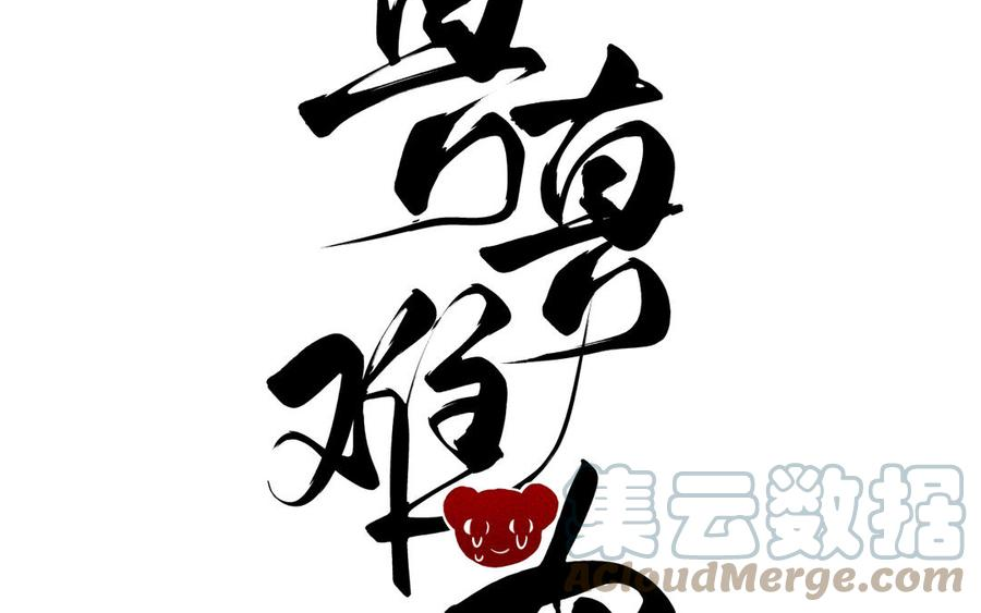 第24话 另有所图李真真0