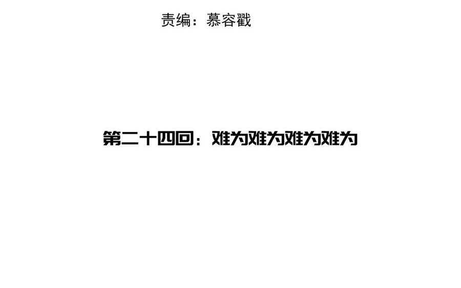 第24话 另有所图李真真2
