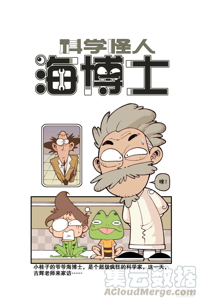 星之8 科学怪人海博士0