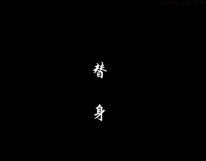 第116话 替身4