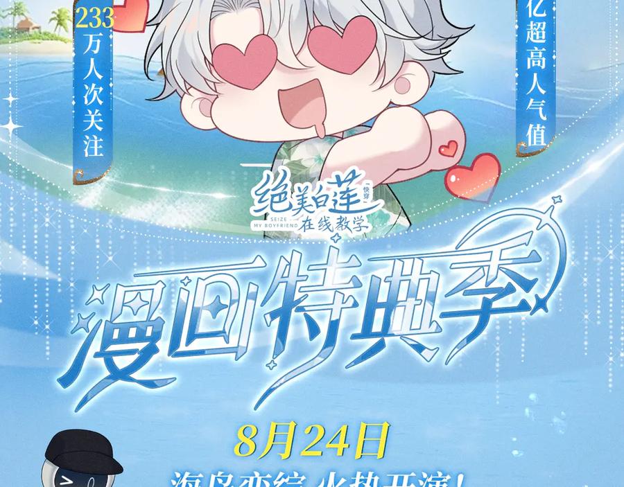 特典预热：8月24日 海岛恋综 火热开演！1