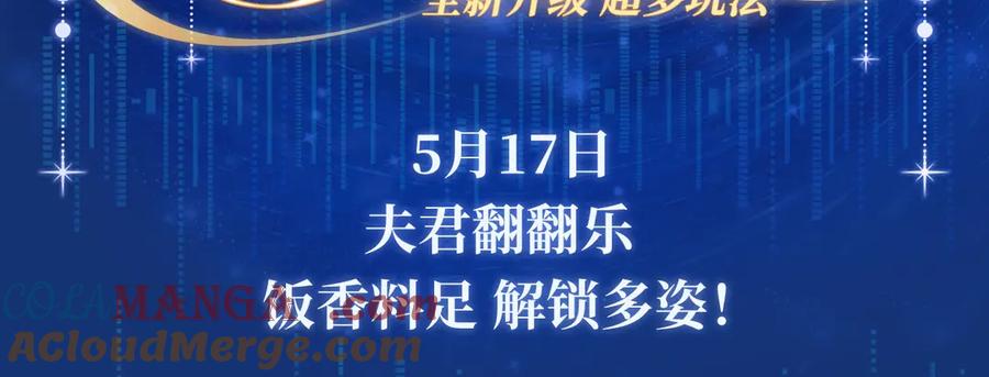 特典祈愿·夫君翻翻乐 饭香料足 解锁多姿！2