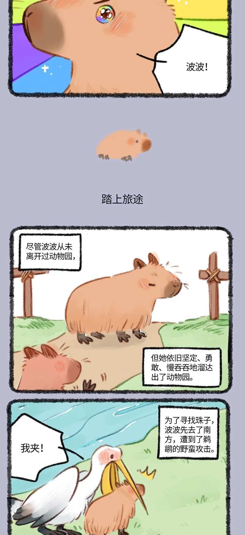861 波波的旅途2