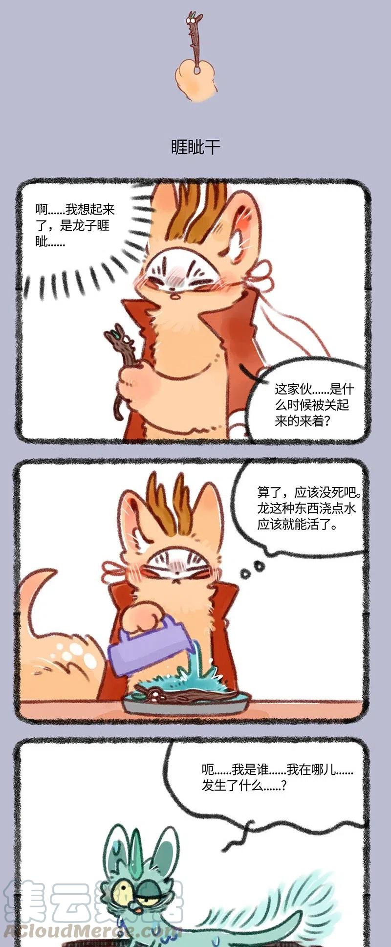 413 被遗忘的睚眦2