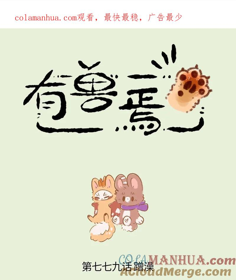 779 洗澡澡吹香香1