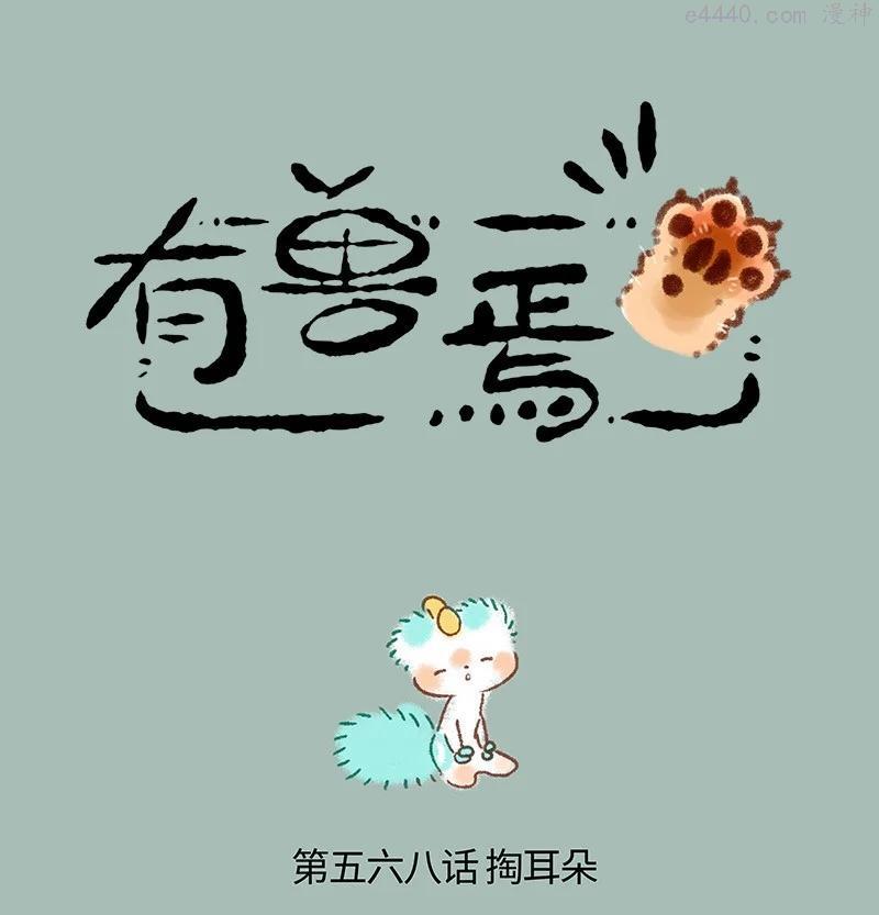 568 耳屎小精灵0