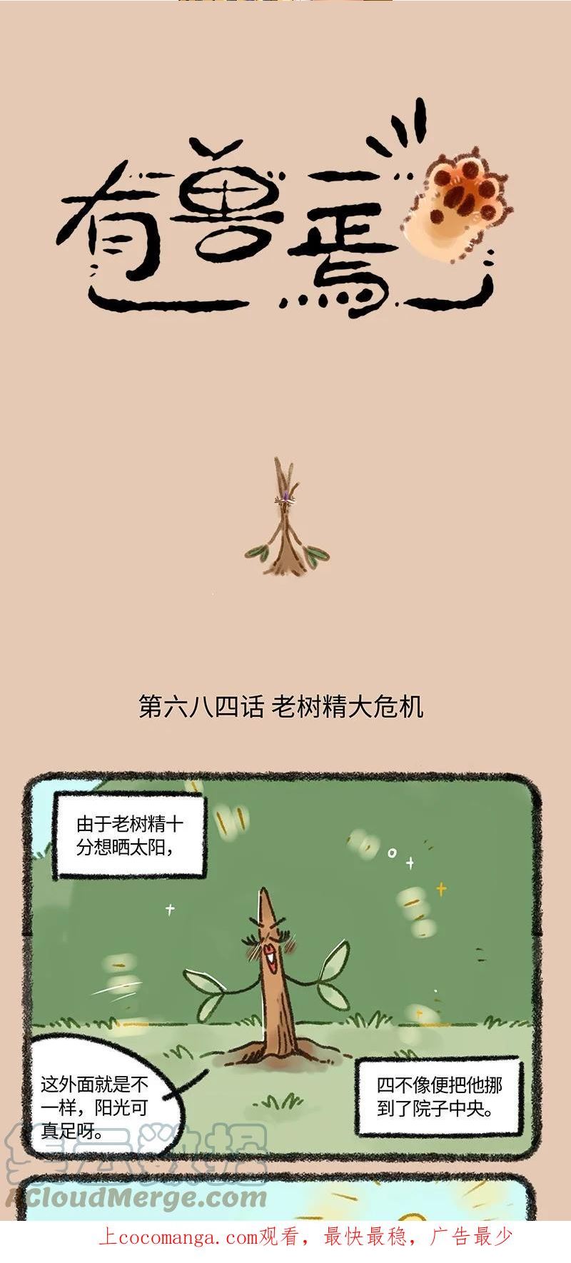 684 老树精的危机0