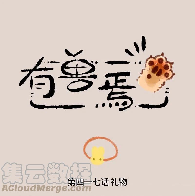 417 四不像的礼物0