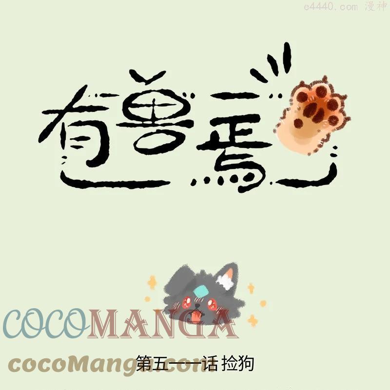 511 路边捡狗0