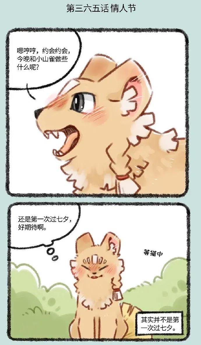 365 小山雀和刍狗的约会1