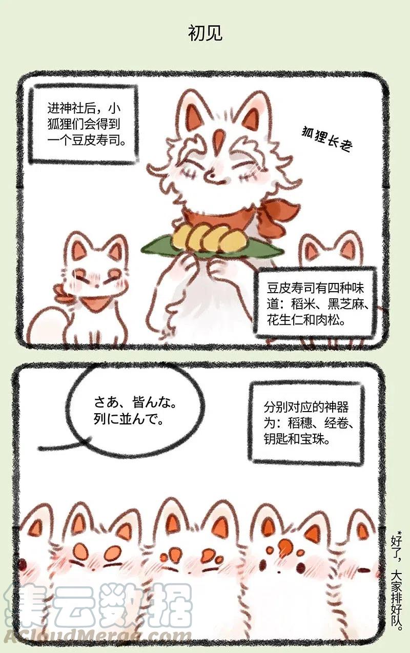 359 稻荷狐狸入职之路4