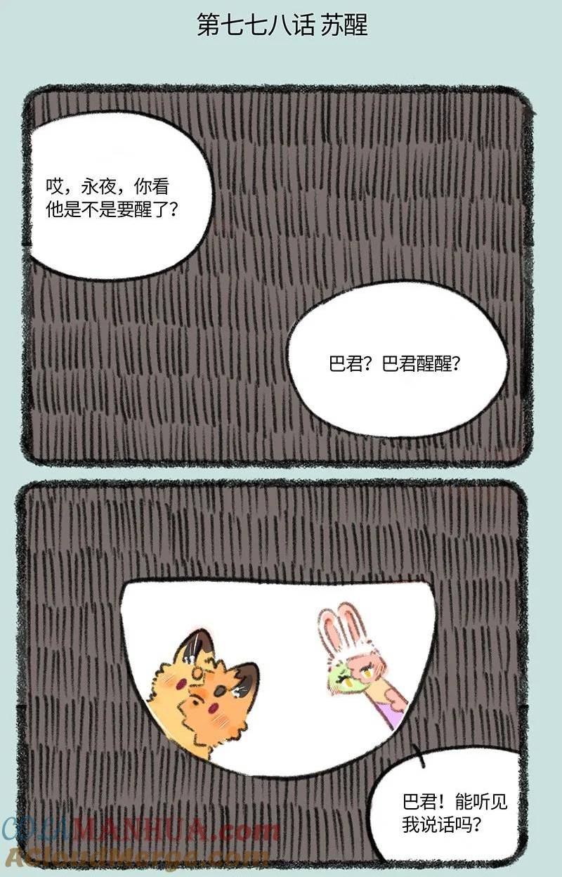778 巴陵君苏醒2