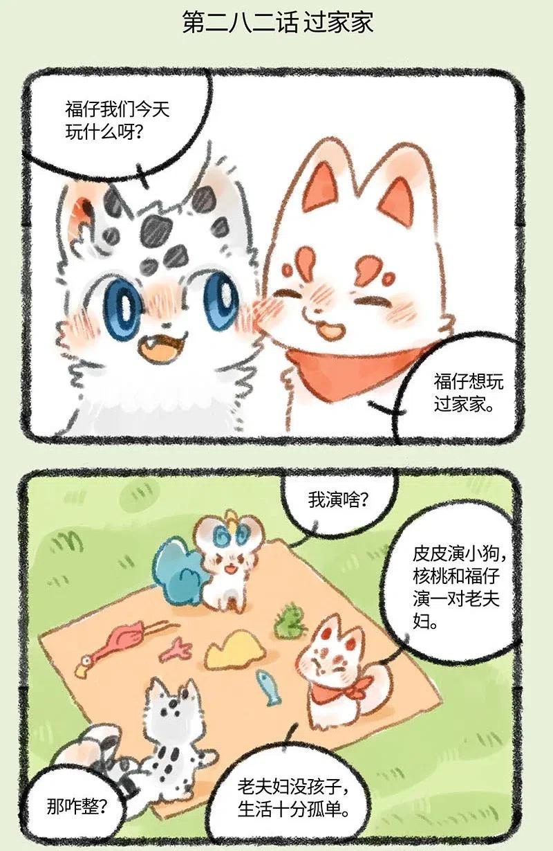 282 过家家2