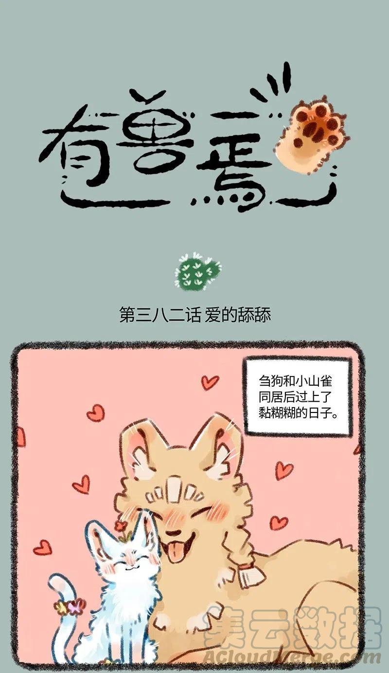 382 爱的舔舔0