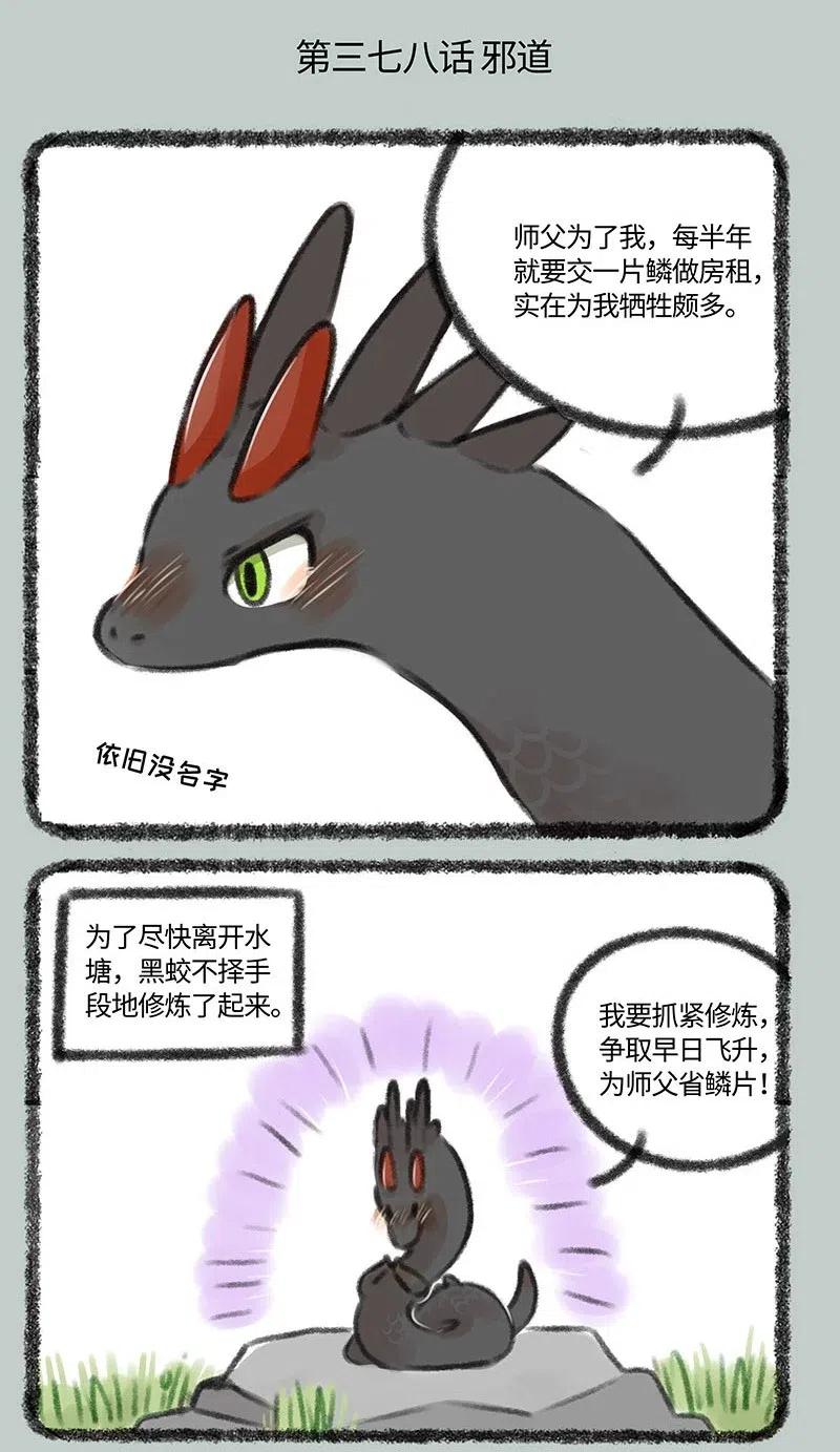 378 邪道不可取0