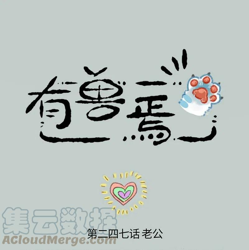 247 警惕黄鼠狼0