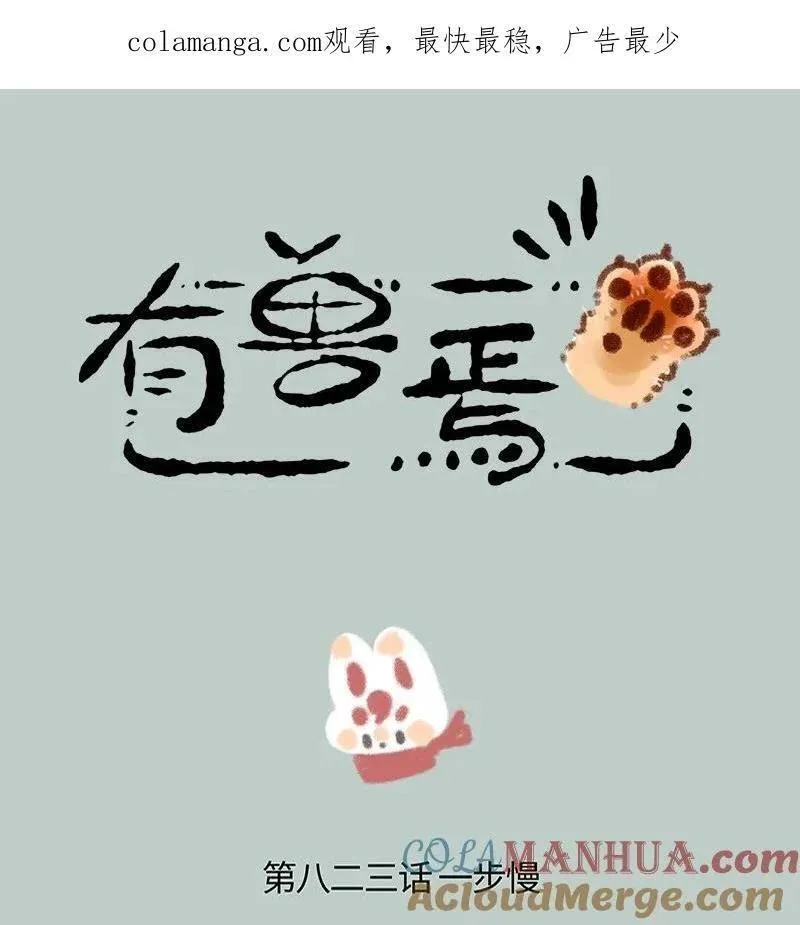 823 一步慢步步慢0