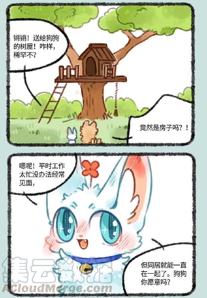 365 小山雀和刍狗的约会4