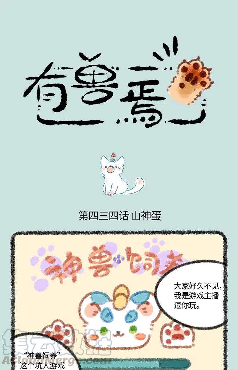434 神兽饲养之山神蛋0