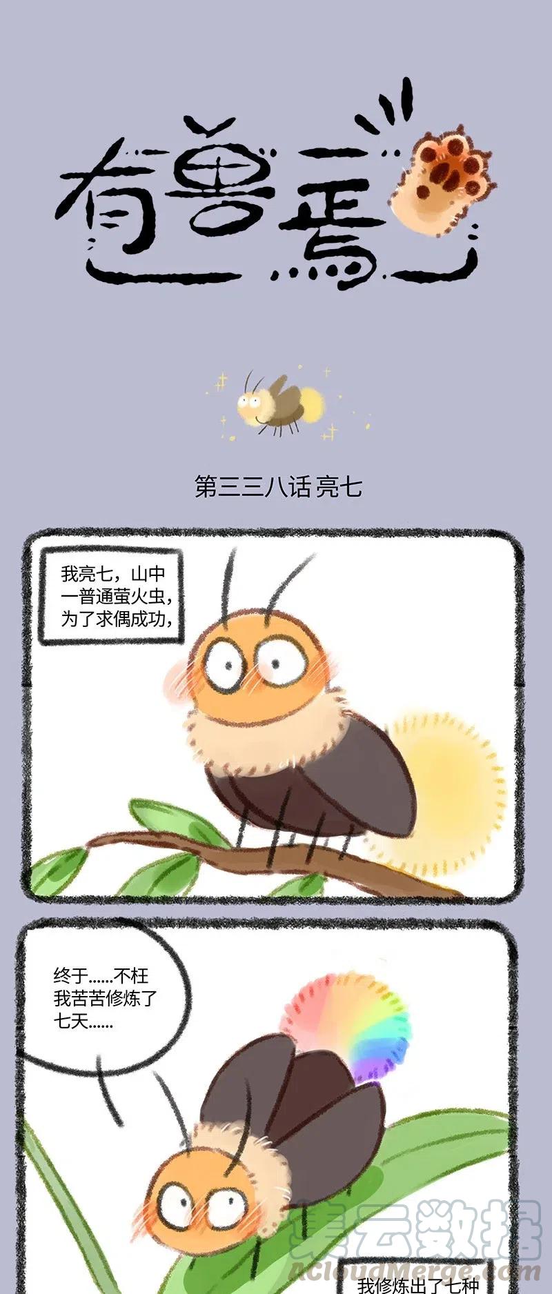 338 亮屁虫0