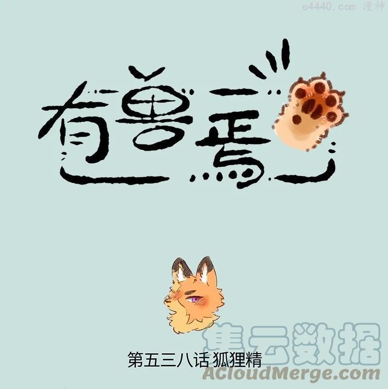 538 狐狸精登场0