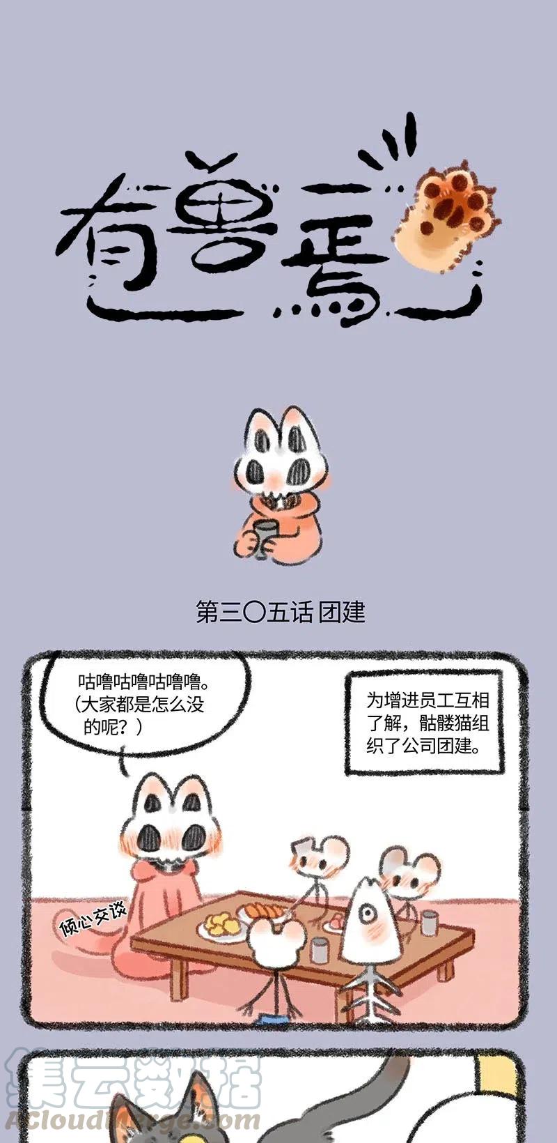305 骷髅们的团建0