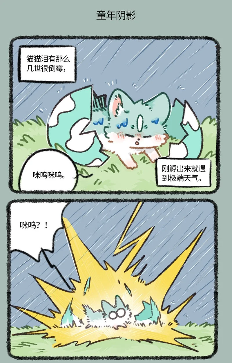 895 猫猫泪的童年阴影3