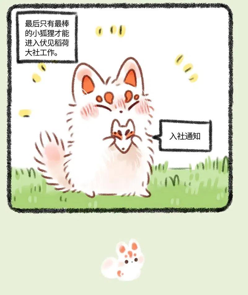 359 稻荷狐狸入职之路3