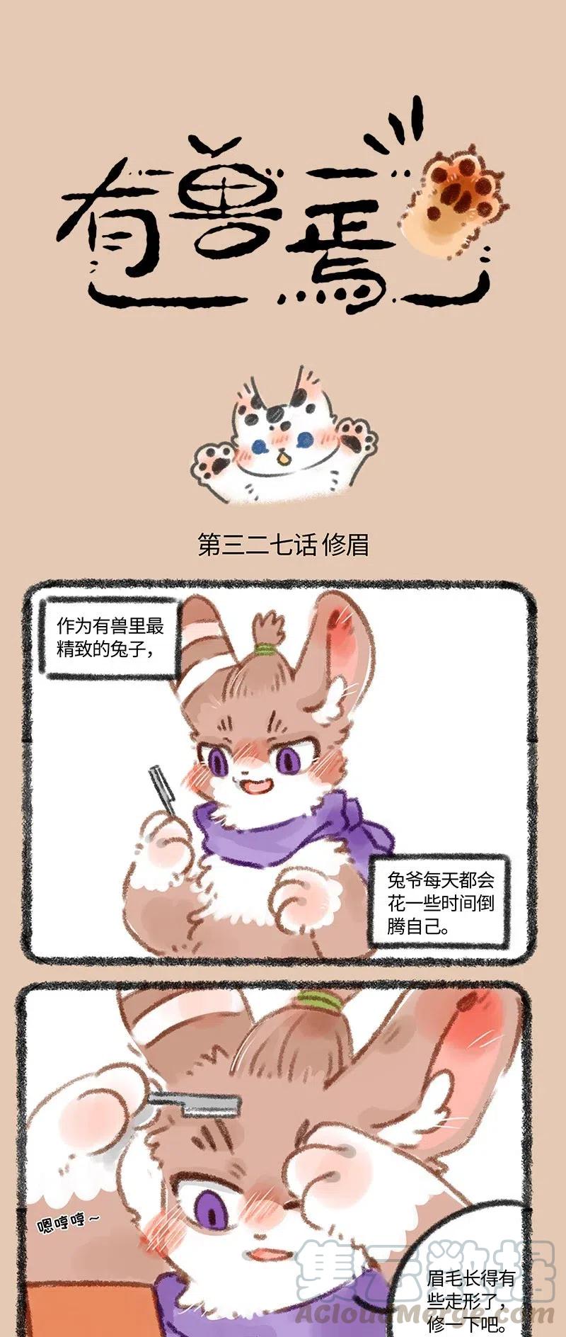 327 兔爷修眉0