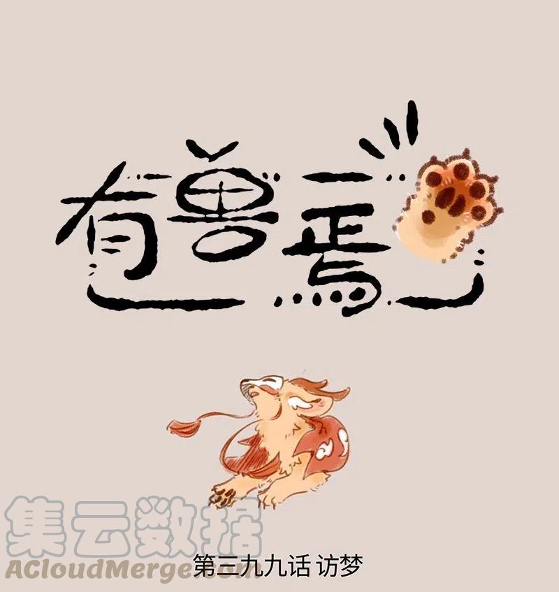 399 四不像入梦0