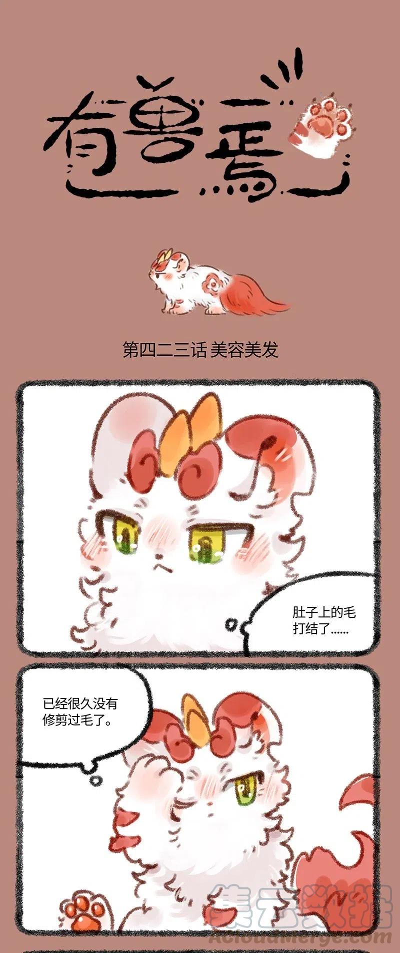 423 辟邪偷偷去理发0