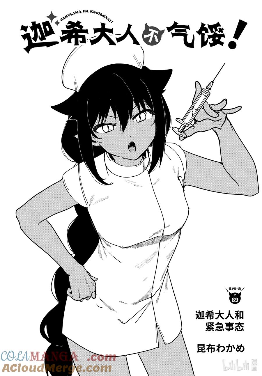 89 迦希大人和紧急事态2