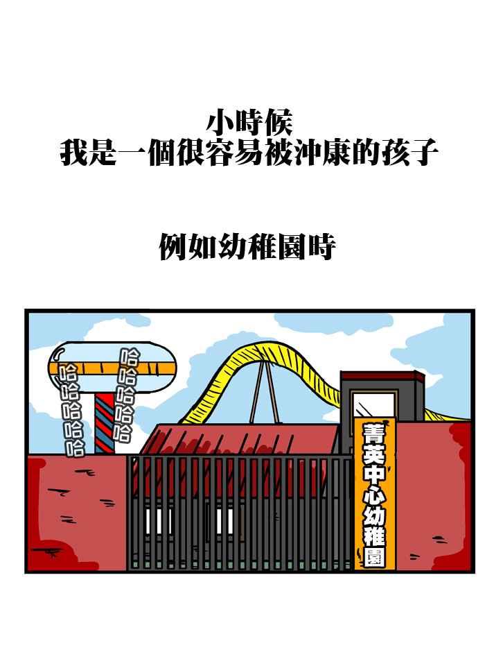 [第140话] 被冲康的人1