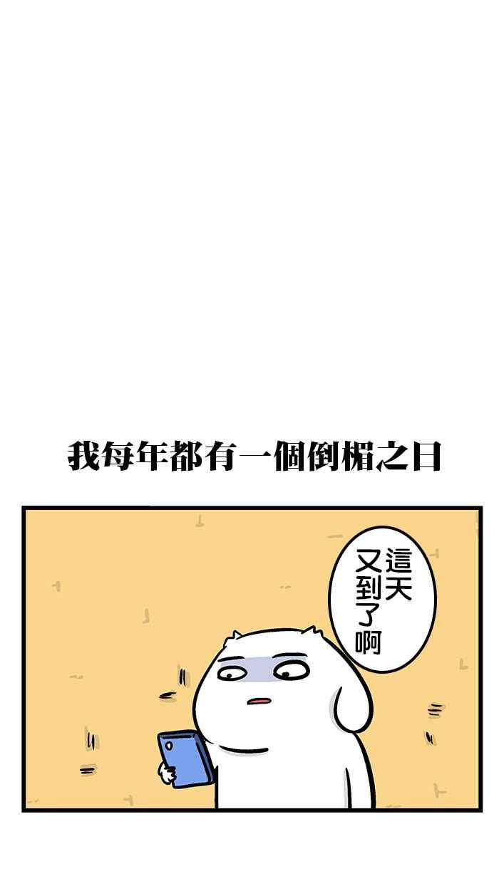 [第233话] 生日ㄟ阿疼1