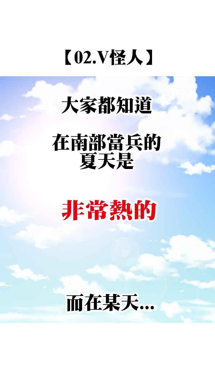 [第198话] 不要笑当兵的怪人2